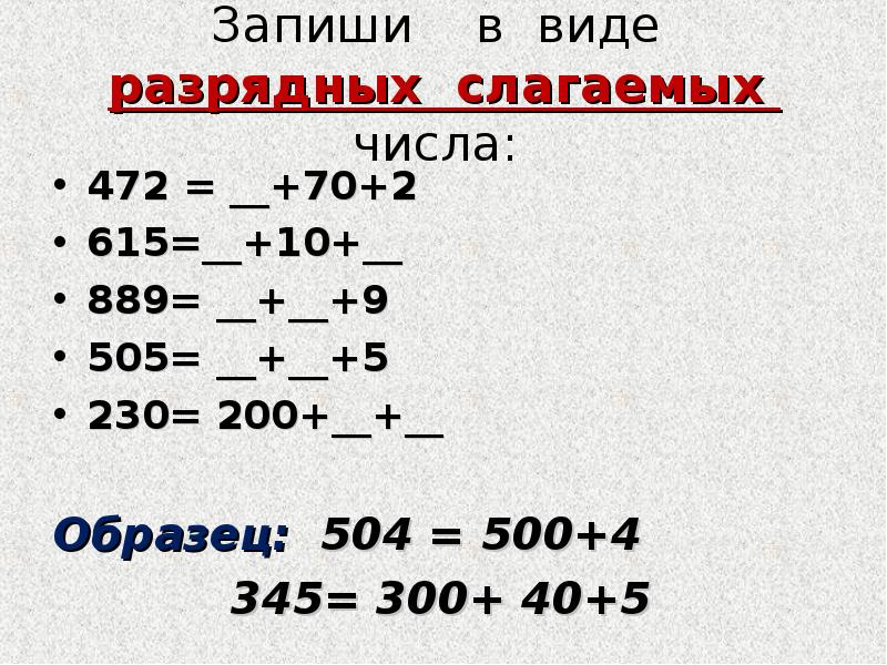 Запишите в виде суммы слагаемых числа