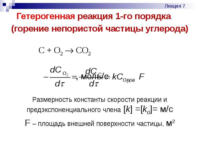 Гетерогенными являются реакции. Размерность константы скорости химической реакции 1-го порядка. Гетерогенные реакции примеры. Реакции первого порядка. Константа реакции первого порядка.