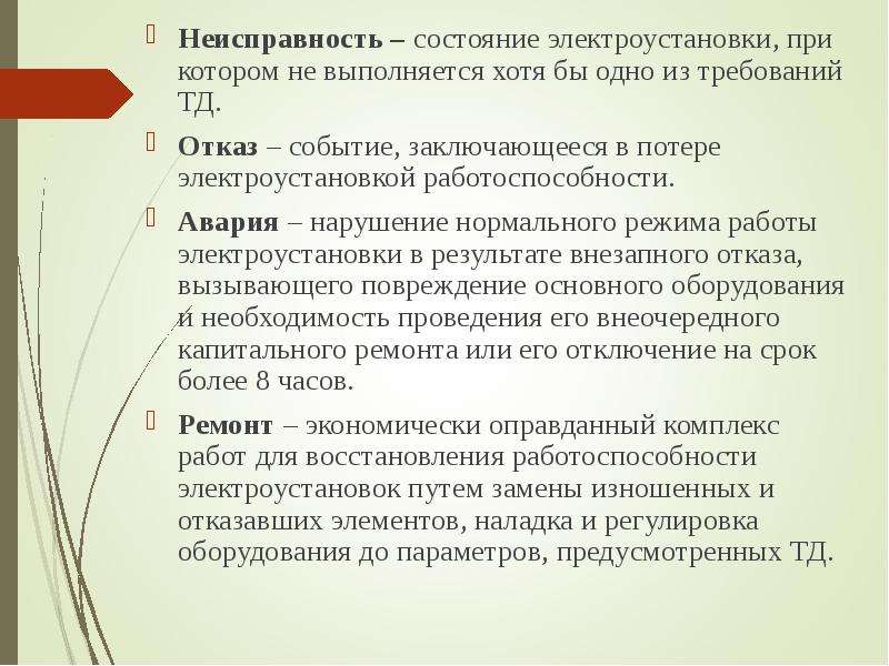 Состояние неисправности. Оперативное состояние электрооборудования. Статусы дефекта. Критерии неисправного состояния. Как оценивают состояние электрооборудования.