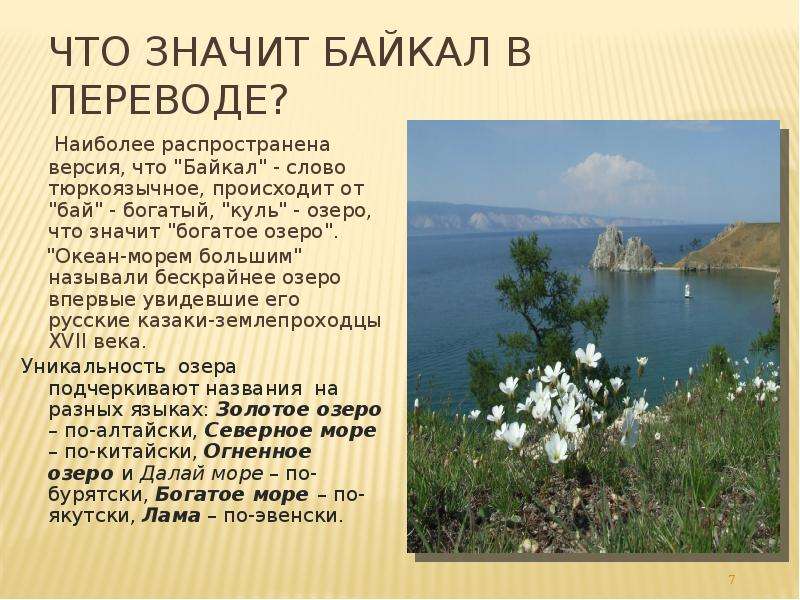 Слова про озеро. Озеро Байкал текст. День озера Байкал. Рассказ о Байкале. Что означает Байкал.