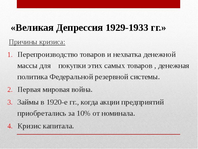 1929 1933. Причины кризиса в США 1929-1933. Причины экономического кризиса в США В 1929. Последствия Великой депрессии 1929-1933. Причины Великой депрессии 1929.