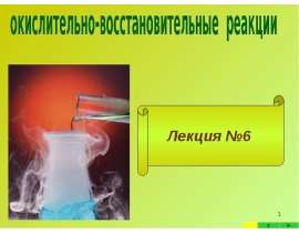 Окислительно-восстановительные реакции (лекция 6)
