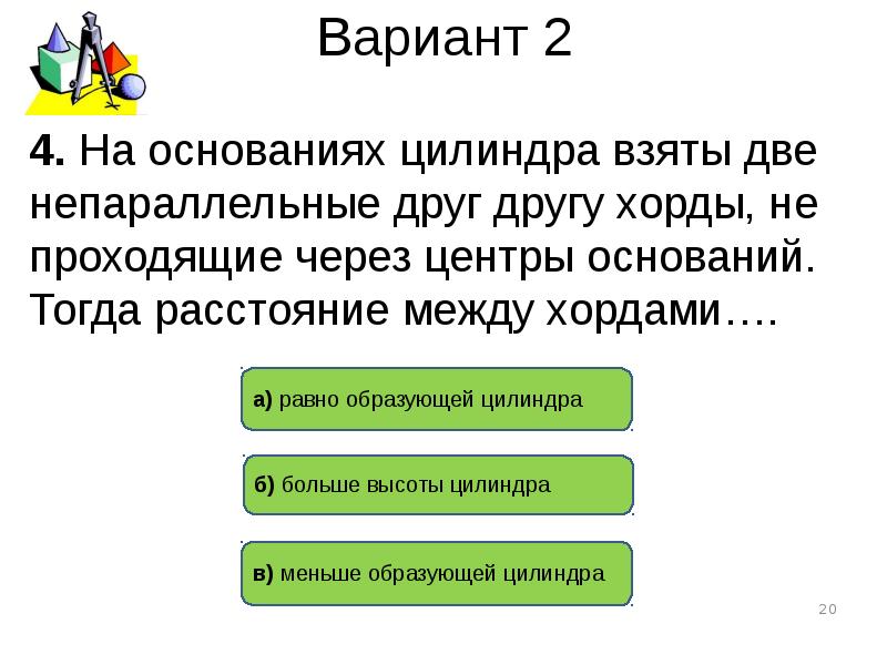 Забираю двух. На основания цилиндра взяты две перпендикулярные друг другу хорды. На основаниях цилиндра взяты две непараллельные друг другу хорды. На основаниях цилиндра взяты 2 параллельные. На основаниях цилиндра взяты две не параллельные друг другу хорды.