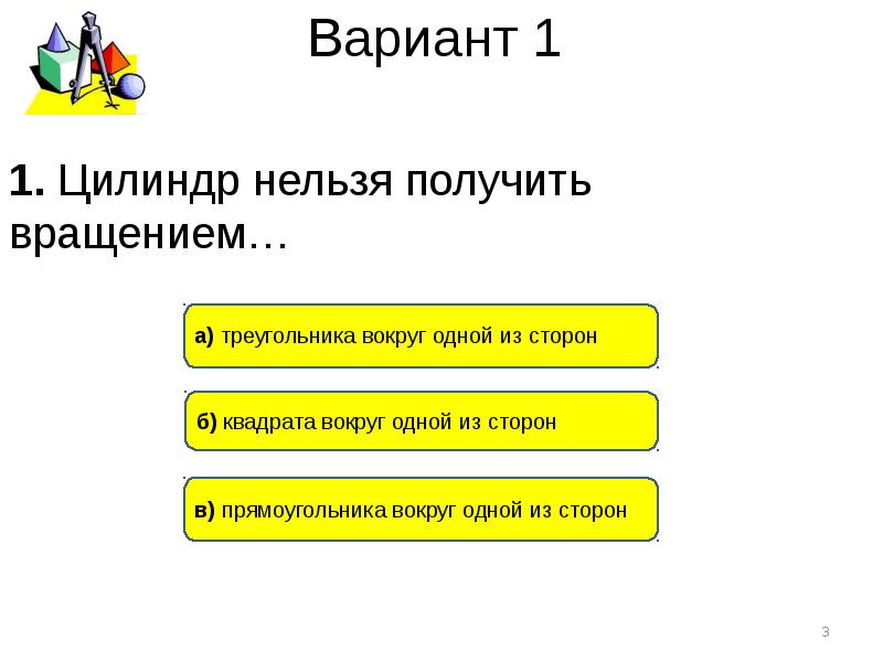 Невозможно получить. Цилиндр нельзя получить вращением ответ. 1. Цилиндр нельзя получить вращением…. Вращением чего нельзя получить цилиндр. Цилиндр нельзя получить вращением ответ на тест.