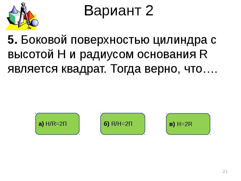 Основание д. Боковой поверхностью цилиндра высотой h. Что является боковой поверхностью цилиндра.