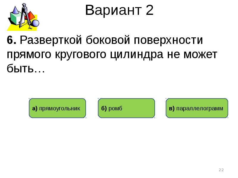 Разверткой боковой. Развертка боковой поверхности прямого кругового цилиндра. Развёрткой боковой поверхности прямого кругового уилиндра. Боковая поверхность прямого кругового цилиндра. Развёрткой боковой поверхности прямого кругового цилиндра является.