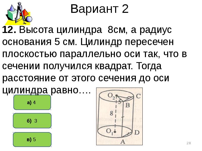 Высота цилиндра 6. Цилиндр пересечен плоскостью параллельной оси. Расстояние от оси до сечения цилиндра. Высота цилиндра 8 см радиус основания ( см. Высота цилиндра 8.