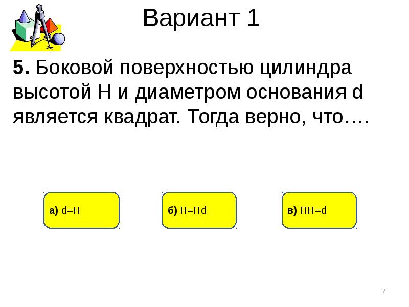 Тогда правильно. Боковой поверхностью цилиндра высотой h. Боковой поверхностью цилиндра с высотой h и диаметром. Боковой поверхностью цилиндра является квадрат. R основания в квадрате.