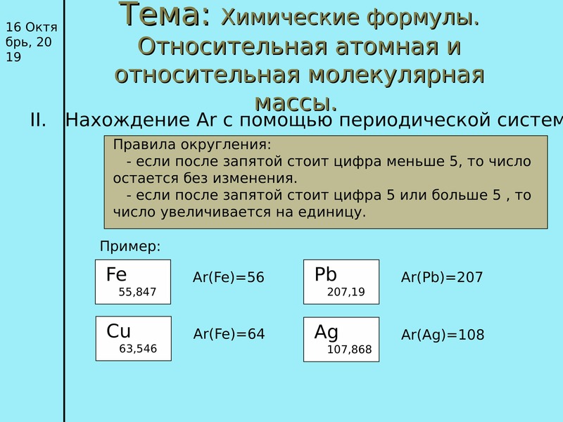Вычислить атомную массу элемента. Относительная атомная масса формула. Относительная атомная масса вещества это в химии. Формула относительной атомной массы в химии 8 класс. Формулы молекулярной массы и массы.