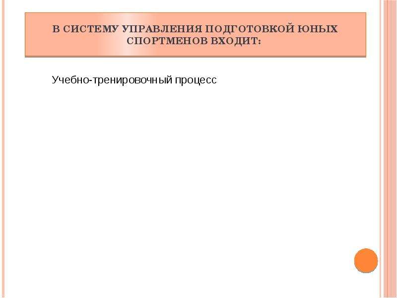 Управление процессом подготовки спортсменов презентация