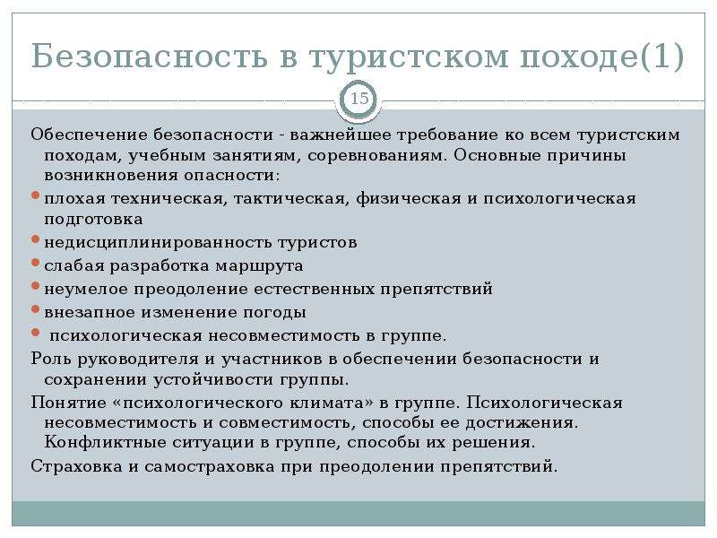 Обеспечение туризма. Обеспечение безопасности в туристическом походе. Возможные заболевания в туристическом походе.