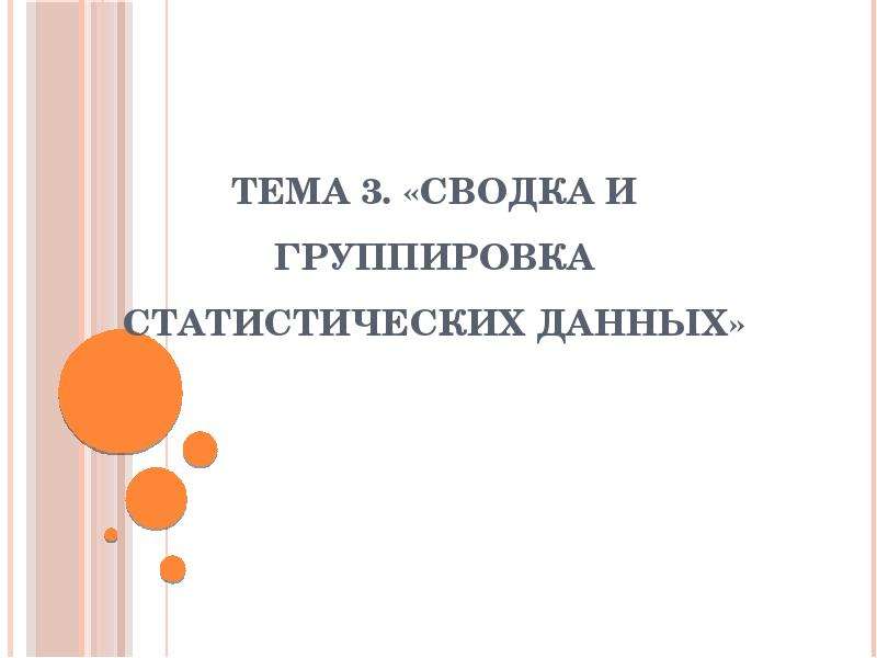 Презентация на тему сбор и группировка статистических данных 8 класс