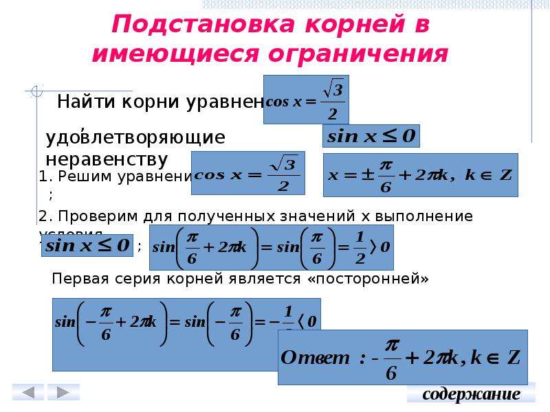 Способы отбора корней в тригонометрических уравнениях проект