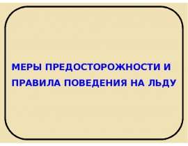 Меры предосторожности и правила поведения на льду