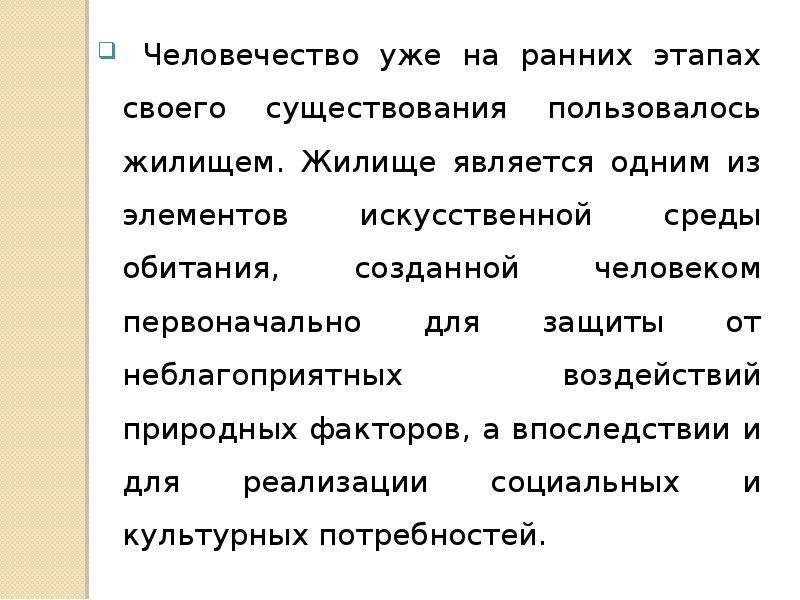 Искусственная среда обитания созданная человеком. Искусственная среда обитания созданная человеком называется.