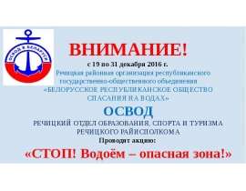 Акция: «Стоп! Водоём – опасная зона»