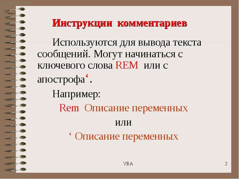 Используют комментарии. Вывод текста. Вывод текста с переменной vb. Инструкция в комментариях. Инструкции переменного формата это.