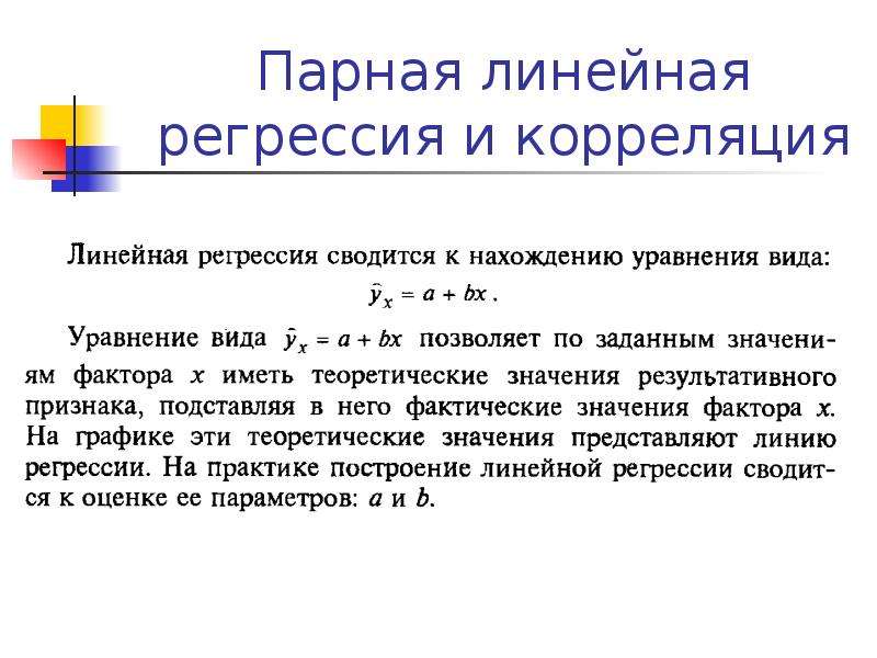 Линейно парный. Корреляция и регрессия. Парная линейная регрессия. Парная регрессия и корреляция. Парная линейная корреляция.