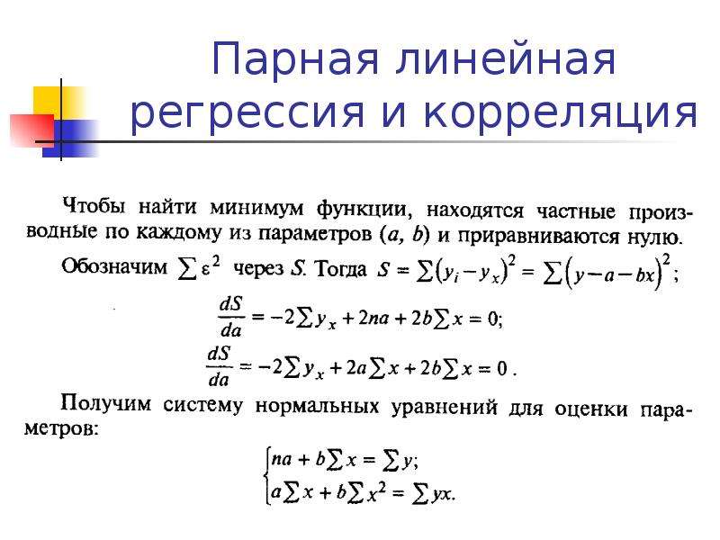 Уравнение пара. Парная линейная регрессия. Уравнение парной линейной регрессии. Парная регрессия и корреляция. Парная линейная регрессия пример.