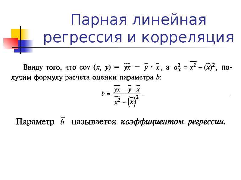 Парная корреляция. Интервал корреляции. Связь коэффициента корреляции и регрессии. Парная регрессия и корреляция. Интервал корреляции сигнала.