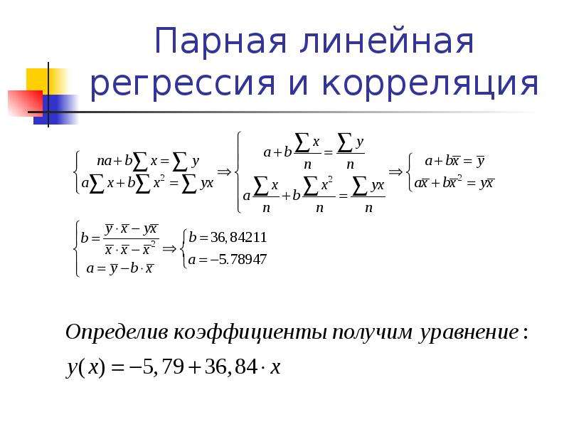 Парная линейная регрессия