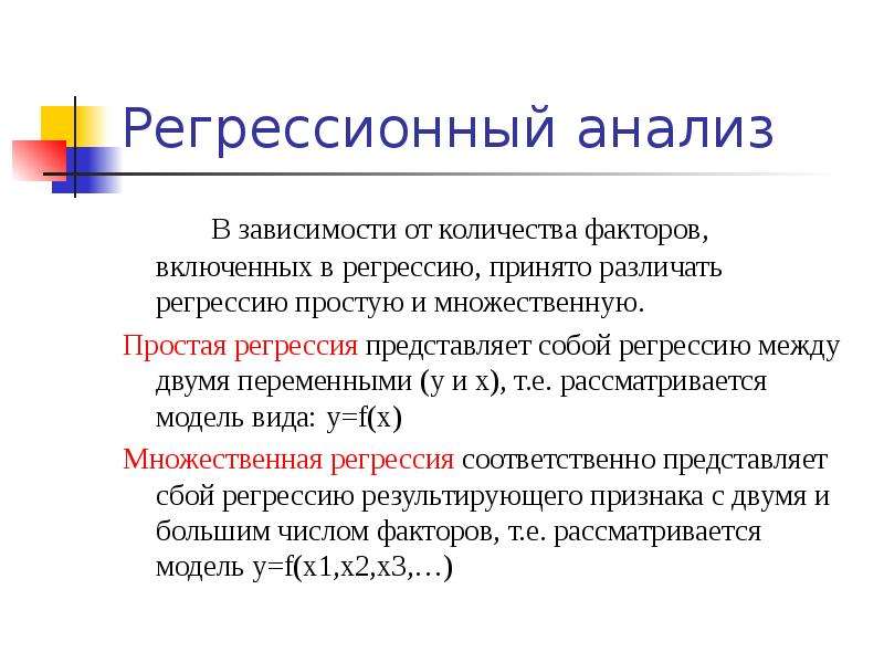 Фактор числа. Регрессионная зависимость. Коэффициент регрессии генетика. Презентация регрессия. Парная и множественная регрессия.