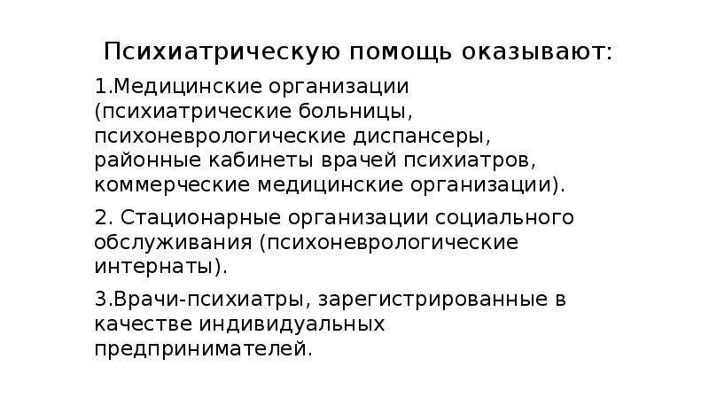 Психиатрическая помощь. Формы оказания психиатрической помощи. Структура психиатрического стационара. Структура психиатрической больницы. Организационные формы психиатрической помощи.