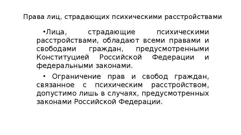 Права лиц страдающих психическими расстройствами презентация