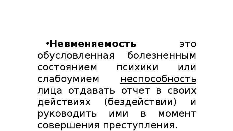 Аффект невменяемость. В состоянии невменяемости. Невменяемость УК РФ. Заключение о невменяемости. Иное болезненное состояние психики.