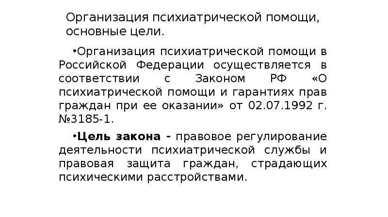 Права граждан при оказании психиатрической помощи презентация