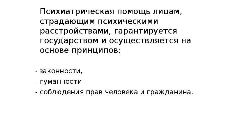 Права лиц страдающих психическими расстройствами презентация