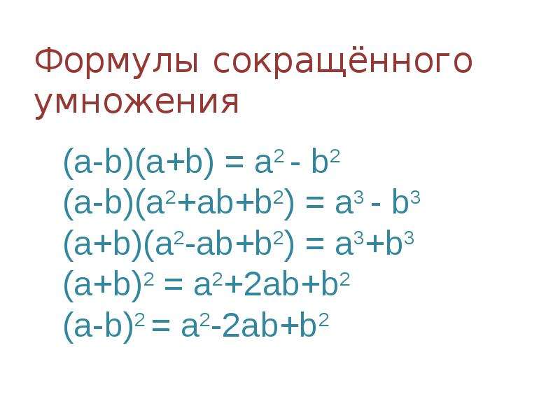 Формула а б сокращенного умножения. А2 б2 формула сокращенного умножения. А2+в2 формула сокращенного умножения. Формулы сокращенного умножения 7 класс. Формулы сокращённого умножения картинки.