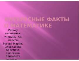 Интересные факты о математике