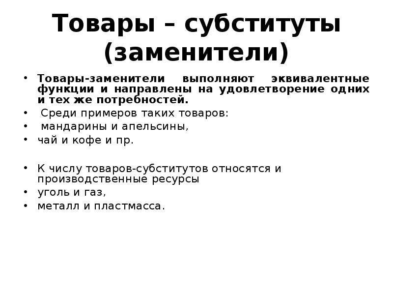 Товар заменитель субститут. Товары заменители это в экономике. Товары заменители примеры. Товары-субституты это в экономике примеры. Продукты суррогаты примеры.