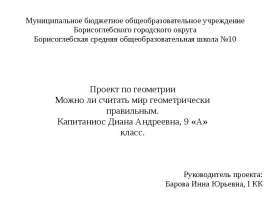 Можно ли считать мир геометрически правильным