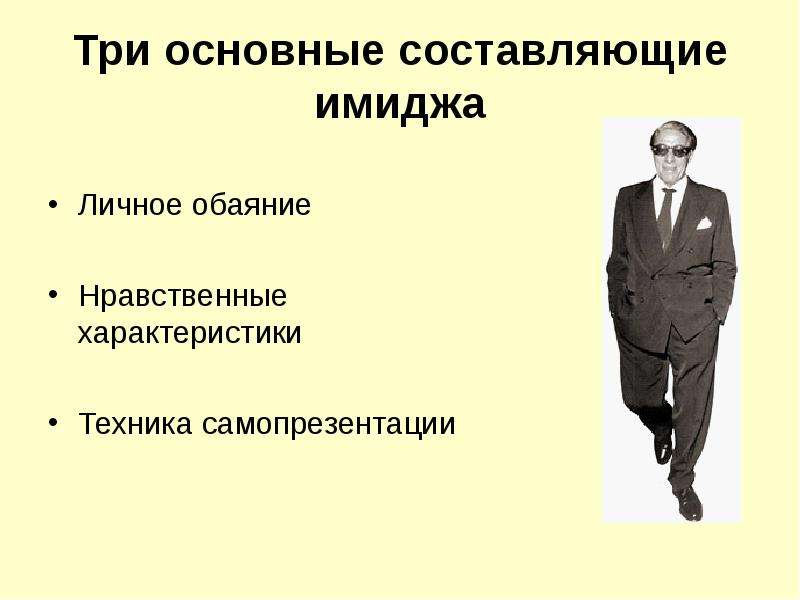 Характеристика нравственно человека. Три основные составляющие имиджа. Три составляющих имиджа. Три составляющие имиджа. Основные составляющие имиджа делового человека.