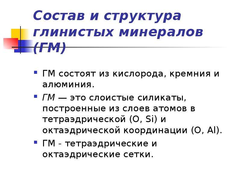 Структура глинистых. Структура глинистых минералов. Состав кремния с кислородом. Кремний и кислород.