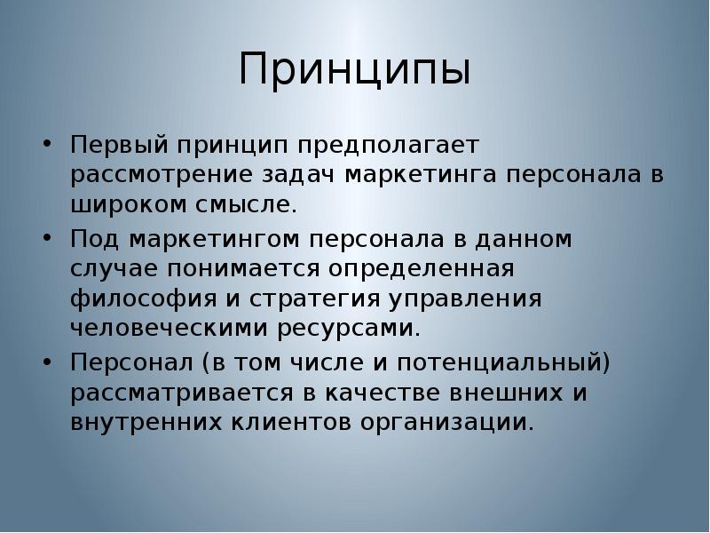 Смысл принципа