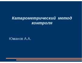 Катарометрический метод контроля