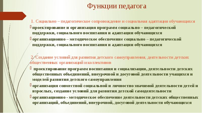 Социально педагогическое сопровождение. Психолого-педагогическое сопровождение функции учителя. Социальные функции учителя. Отличия педагогической поддержки от воспитания.. Функции учителя в обществе.