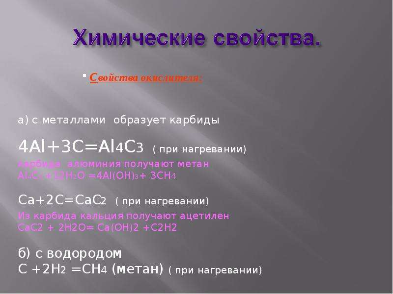 Углерод с металлом 6 букв сканворд. Химические свойства карбидов. Карбид алюминия +h2o. С какими металлами углерод образует карбиды. Химические свойства углерода и кремния.