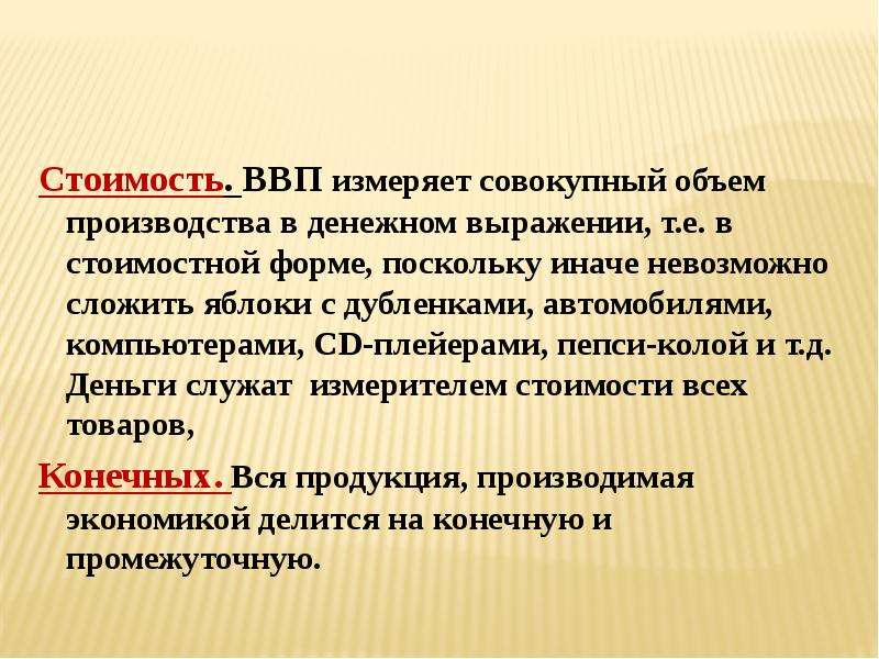 Совокупный объем производства. Валовой внутренний продукт измеряется. ВВП измеряет. Валовой национальный продукт измеряется. Потенциальный ВВП измеряется.