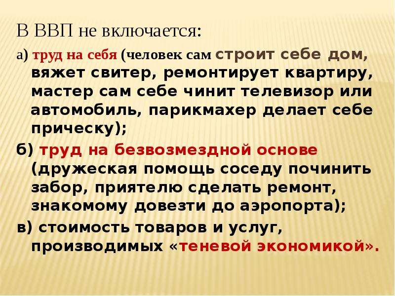 Ввп не включает. Что включается в ВВП. Что включается в состав ВВП. Что не включается в ВВП. В состав валового внутреннего продукта не включаются.