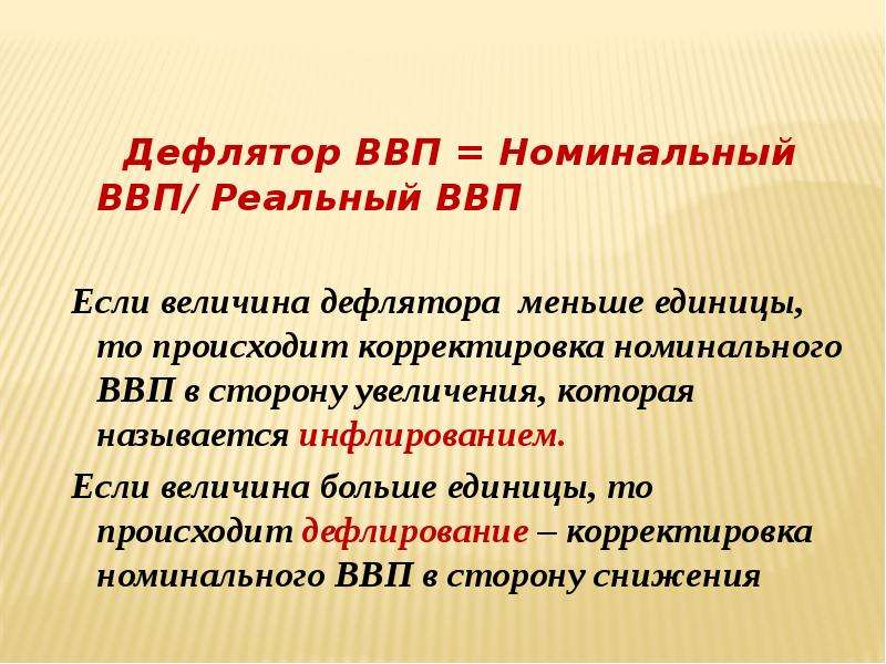 Низко номинальный. Дефлятор ВВП. ИПЦ И дефлятор. Номинальный ВВП И дефлятор. Дефлятор ВВП меньше 1.