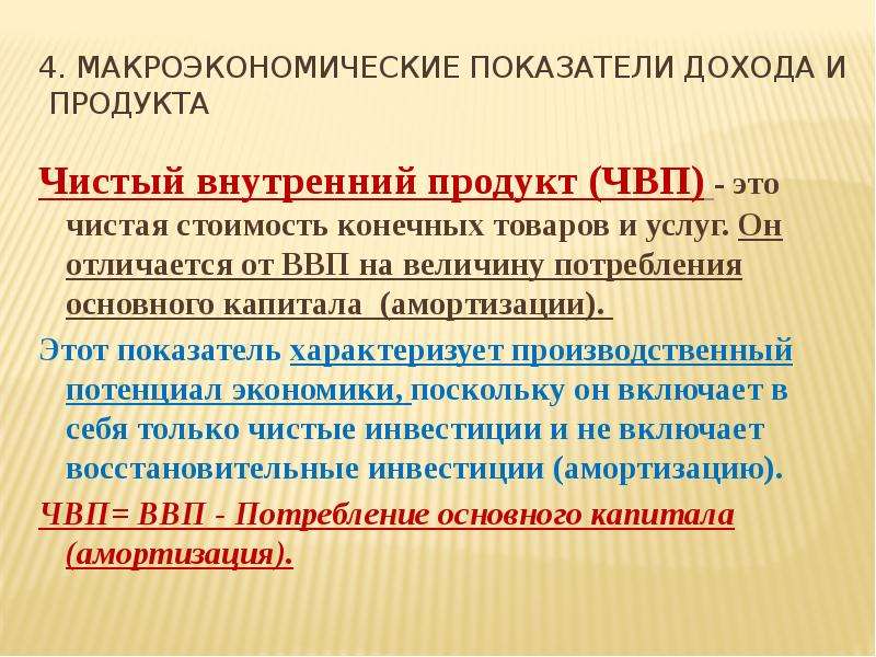 Чистый национальный внутренний продукт. Чистый внутренний продукт (ЧВП). ВВП И ЧВП. Национальный доход = чистый внутренний продукт -. Макроэкономические показатели ВВП.