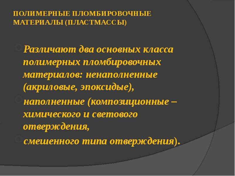 Пломбировочные материалы в стоматологии презентация