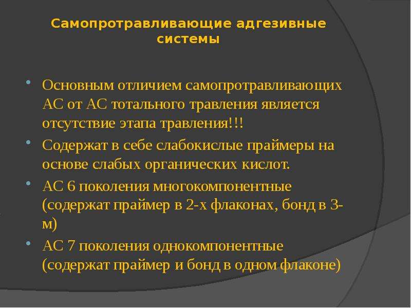 Адгезивная система в стоматологии презентация