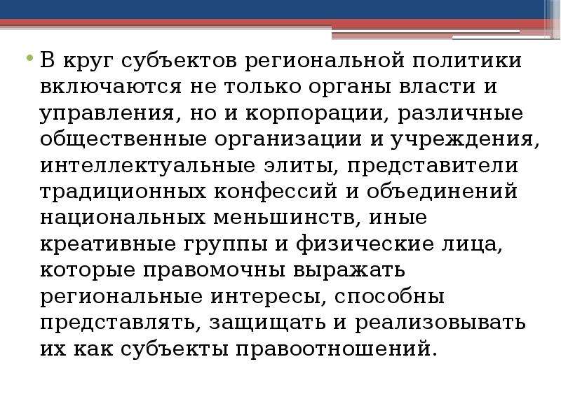 Областной субъект. Субъект регионального управления и его интересы.