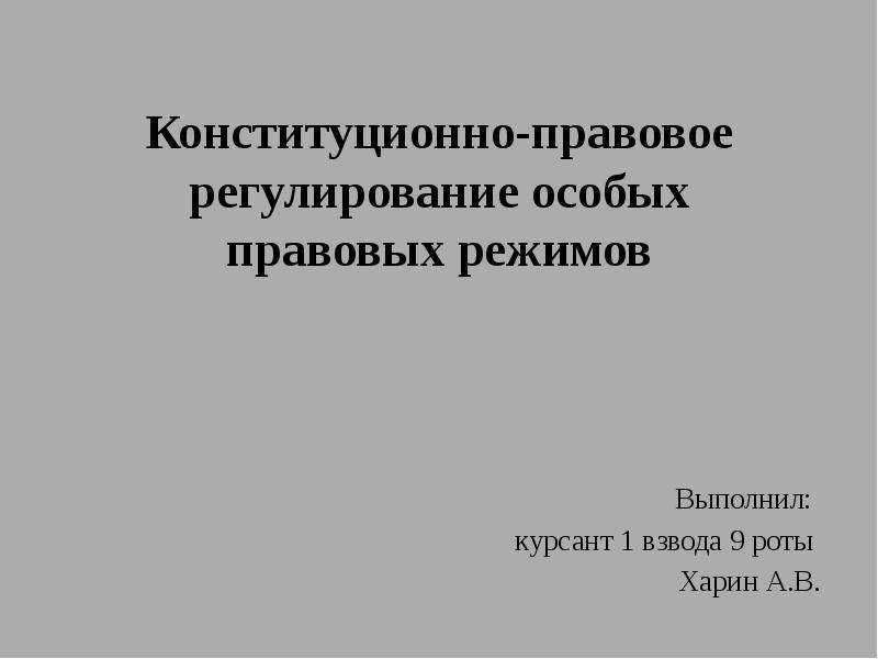 Правовое регулирование специальных средств. Конституционно правовые режимы. Модели конституционного регулирования..