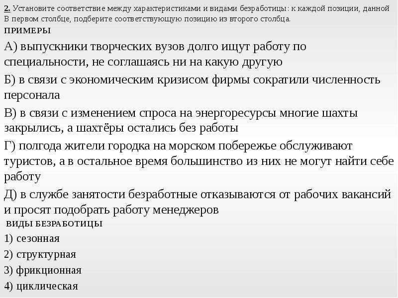 Установите соответствие видами безработицы. Установите соответствие между характеристиками и видами безработицы. Установите соответствие между примерами и типами безработицы. Установите соответствие между ситуациями и видами безработицы. Установите соответствие между игровым амплуа и видом спорта.